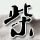 惊声尖笑